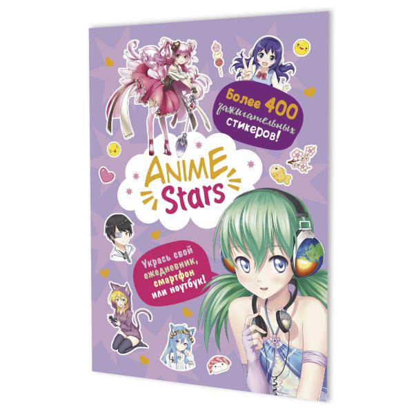 Наклейки "ANIME STARS" (сиреневая обложка) ISBN 978-5-00241-003-3 