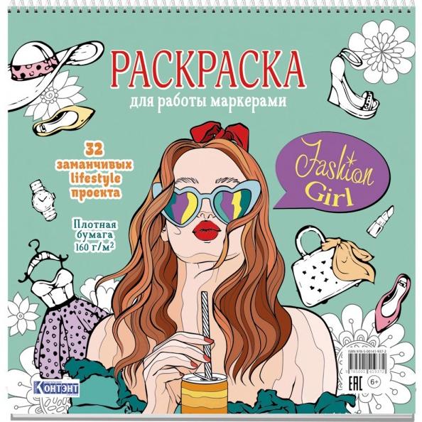 Раскраска "Fashion Girl для работы маркерами (мятная обложка, девушка с коктейлем)