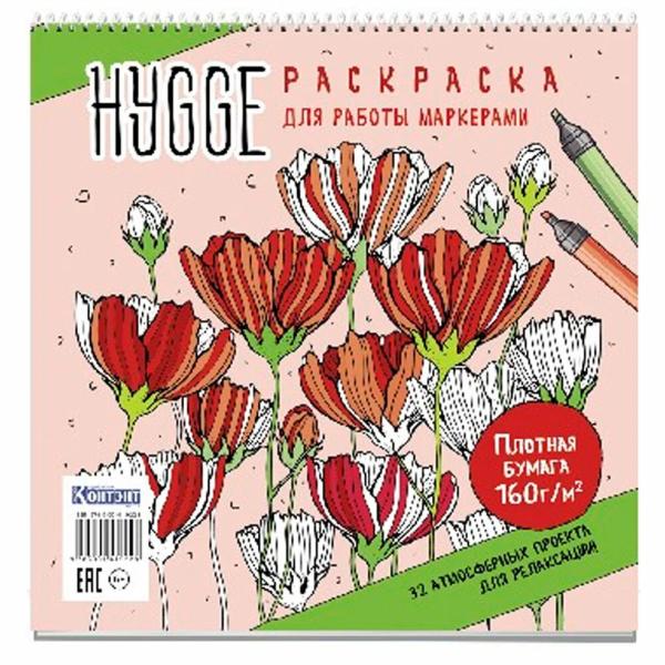 Раскраска "HYGGE для работы маркерами. 32 атмосферных проекта для релаксации (обложка с цветами) 