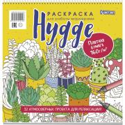 Раскраска "HYGGE для работы маркерами. 32 атмосферных проекта для релаксации (обложка с кактусами)