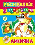 Раскраска А5 5л. с НАКЛЕЙКАМИ "ЛИСИЧКА"(0+)