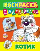 Раскраска А5 5л. с НАКЛЕЙКАМИ "КОТИК"(0+)