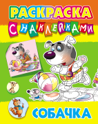 Раскраска А5 5л. с НАКЛЕЙКАМИ "СОБАЧКА" (0+)