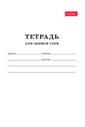 Тетрадь для записи слов А6 24 л. оригинальный блок на скобе "Белый"