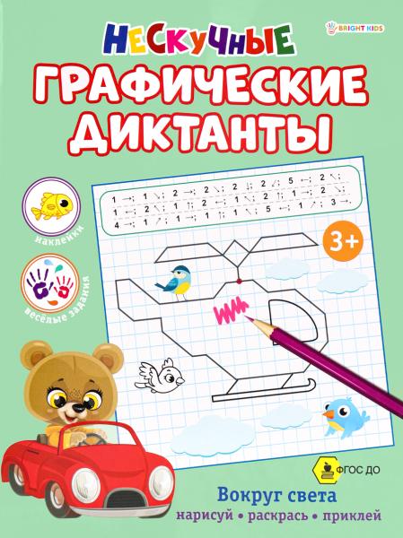 Развививающая книга  А4 8 л. "ВОКРУГ СВЕТА"- Графические ДИКТАНТЫ.скрпека бл.офс,обл.цел.к,уф-лак