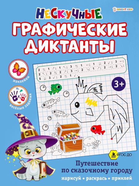 Развививающая книга А4 8 л. "ПУТЕШЕСТВИЕ ПО СКАЗОЧНОМУ ГОРОДУ"- Графические ДИКТАНТЫ.скрпека бл.офс
