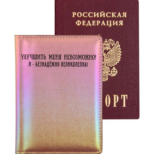 Обложка д/паспорта "deVENTE. Улучшить меня невозможно!" 10x14 см, искусственная кожа, поролон, шелко