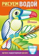Раскраска водная 4л "Рисуем водой "Птицы" цв.блок на скобе Бумага Офсет 160г/кв.м 