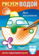 Раскраска водная для мальчиков 4л "Рисуем водой" цв.блок на скобе Бумага Офсет 160г/кв.м 