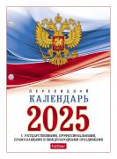 Календарь 2025 настольный перекидной 160л А6 2-х цв. блок с символикой в индив.упак.