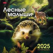 Календарь 2025 настенный перекидной ЭКОНОМ "Лесные малыши" 6 л. 30х30см бум. мелован. на скобе