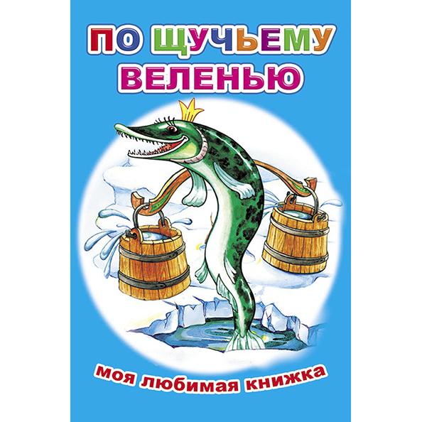 Книга "По щучьему веленью 6+" Серия  Моя любимая Книжка (13х20 см, мягкая обложка) 