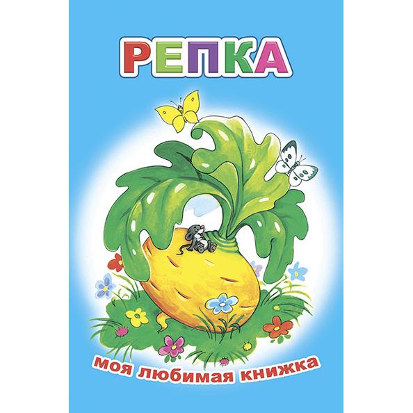 Книга "Репка " 0+ Серия  Моя любимая Книжка (13х20 см, мягкая обложка) 