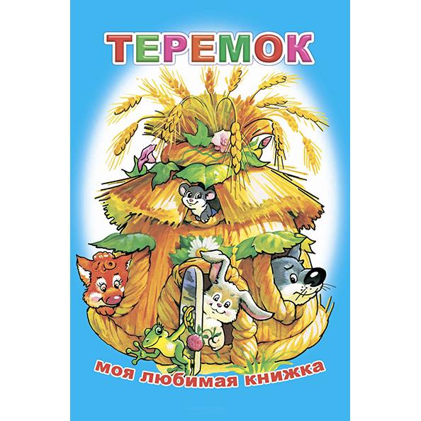 Книга "Теремок 6+" Серия  Моя любимая Книжка (13х20 см, мягкая обложка) 