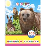 Раскраска А4 4л с НАКЛЕЙКАМИ "В лесу" 106 наклеек  0+ "Наклей и раскрась" 8 стр. лак обл