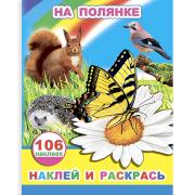 Раскраска А4 4л с НАКЛЕЙКАМИ "На полянке" 106 наклеек  0+ "Наклей и раскрась" 8 стр. лак обл