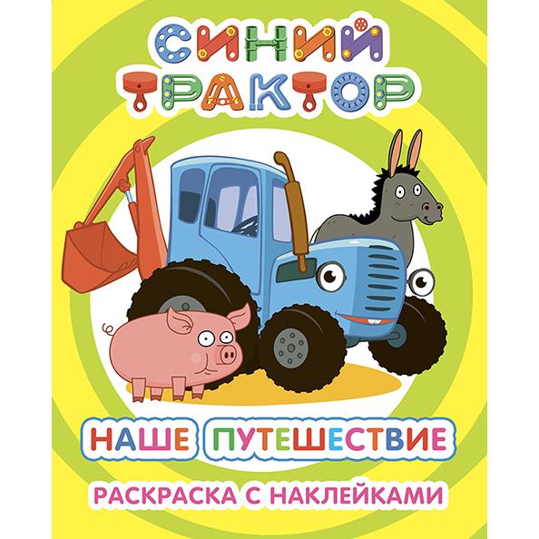 Раскраска А4 4л с НАКЛЕЙКАМИ СИНИЙ ТРАКТОР "Наше приключения"47 наклеек "Я рисую" 6+ (8 стр 20*25см)