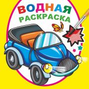 Раскраска водная 4 л. "Мальчикам" 20х20см + Кисточка ( 8 стр, мягкая обл.)