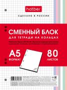 Сменный блок 80 л. А5 кл. д/тетрадей на кольцах Универсальная перфорация  Многоцветный срез 