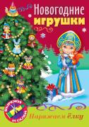 ИГРА-Конструктор "Сделай Сам" НОВОГОДНИЕ игрушки. Снегурочка, 8 л А 4 на скобе