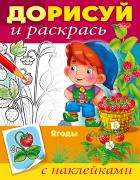 Раскраска книжка А5 8 л. с НАКЛЕЙКАМИ "Дорисуй и раскрась. Ягоды"