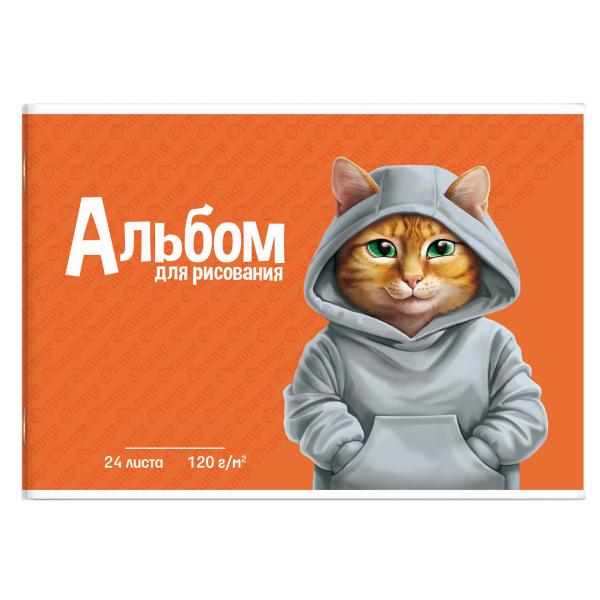 Альбом д/рис. 24 л. "РЫЖИЙ КОТ" /А4 блок - белый офсет 120 г/м², обложка - полноцветная печать, спло