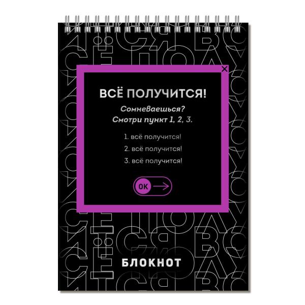 Блокнот А5 80 л. кл. на гребне "ВСЁ ПОЛУЧИТСЯ!" /Блок - белый офсет 65 г/м², тиснение,