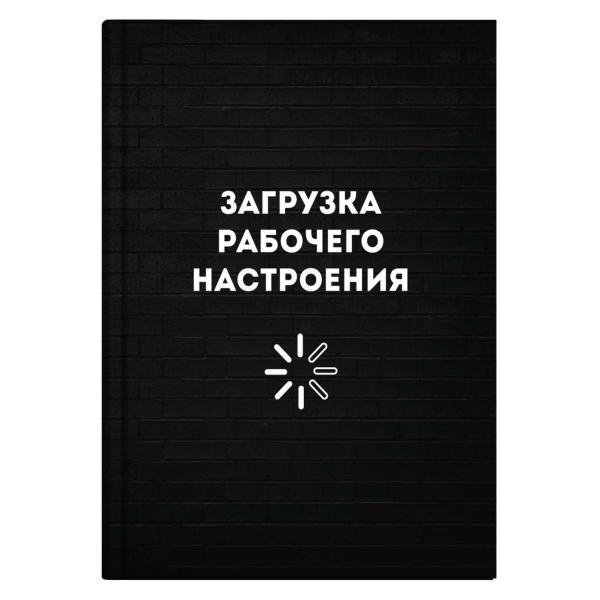 Записная книжка А6+ 96 л. кл. "ЗАГРУЗКА РАБОЧЕГО НАСТРОЕНИЯ" /интегральный переплёт, полноцветная пе