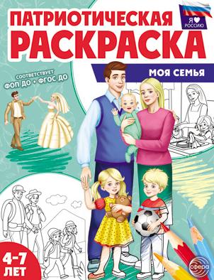 Раскраска патриотическая "Я люблю Россию. Моя семья," 8 стр.,(4-7 лет)