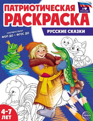 Раскраска патриотическая "Я люблю Россию. Русские сказки" 8 стр. (4-7 лет)