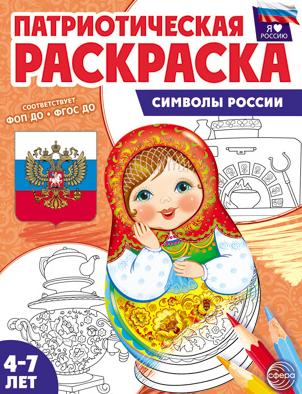 Раскраска патриотическая "Я люблю Россию. Символы России" 8 стр. (4-7 лет)