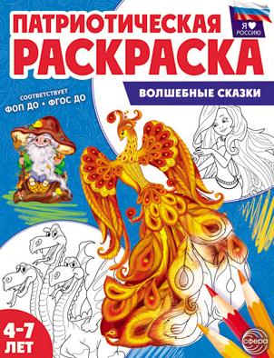 Раскраска патриотическая "Я люблю Россию.Волшебные сказки" 8 стр. (4-7 лет)