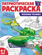 Раскраска патриотическая "Я люблю Россию. Военная техника" 8 стр. (4-7 лет)