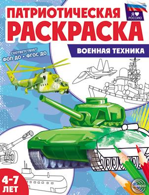 Раскраска патриотическая "Я люблю Россию. Военная техника" 8 стр. (4-7 лет)