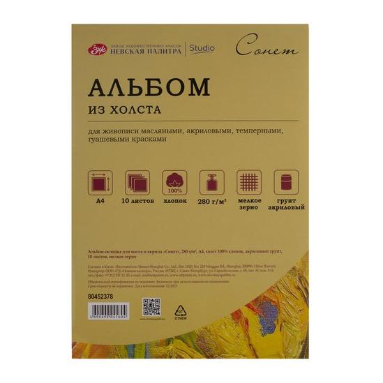 Альбом-склейка из холста для масла и акрила "Сонет" 280 г/м2, А4 10л. 100% хлопок, акрил. грунт, мел