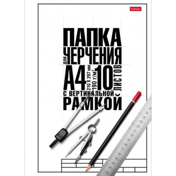 Папка д/черчения А4 10 л. "Классика" 180г/кв.м школьная с вертикальной рамкой в папке