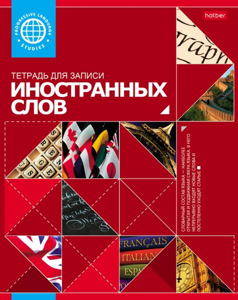 Тетрадь-словарик для записи Иностранных слов А5 48 л. "Красная" оригинальный блок Со справ.инф на ск