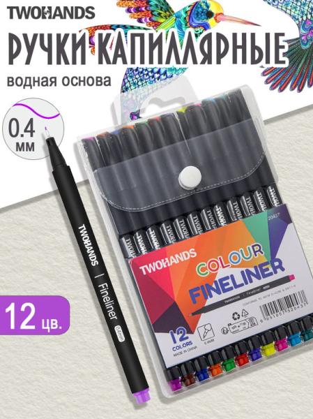 Набор ручек капиллярных TWOHANDS 0,4мм, 12 цв в пластиковом футляре