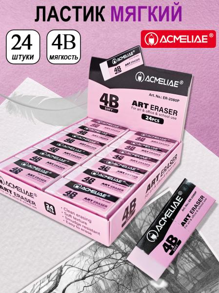 Ластик художественный мягкий 4В Acmeliae