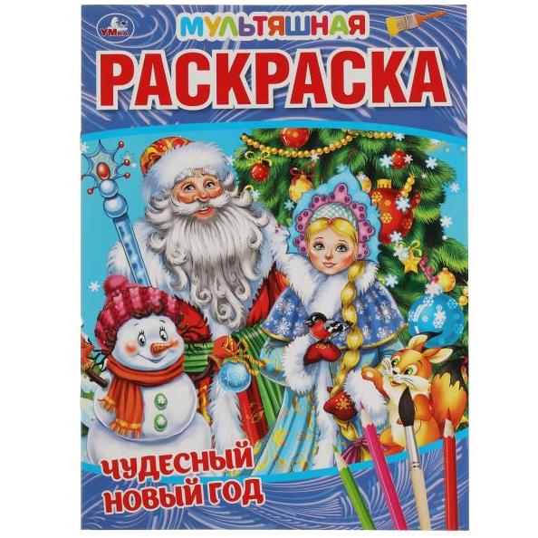 !НГ Раскраска А4 8 л. "ЧУДЕСНЫЙ НОВЫЙ ГОД" Первая Раскраска Мультяшная. Умка