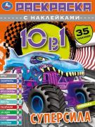 Раскраска 10 в 1 с наклейками "Супермощные монстр-траки" 35 наклеек. 215х285мм. 8 л. Умка