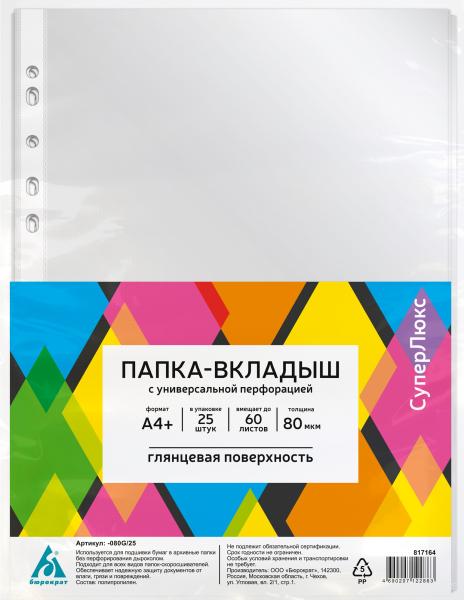 Папка-вкладыш А4+ 80 мкм 25 шт. "СуперЛюкс" глянцевые Бюрократ (упак.:25шт)