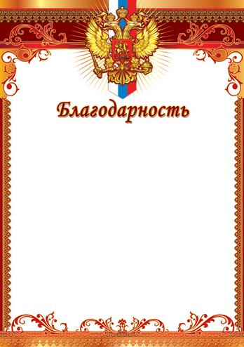 Благодарность с Российской символикой А4 (для принтера, бумага мелованная 150 г/м)