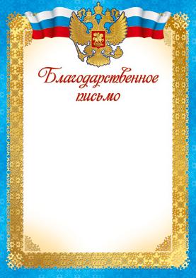 Благодарственное письмо с Российской символикой А4 (для принтера, бумага мелованная 170 г/м)