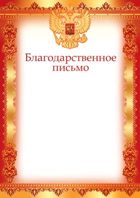 Благодарственное письмо с РФ (для принтера, бумага мелованная 170 г/м)