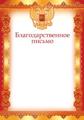 Благодарственное письмо с РФ А4 (для принтера, бумага мелованная 170 г/м)