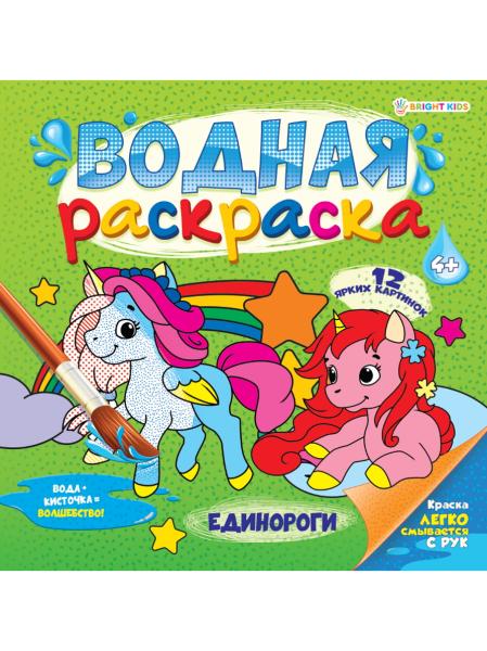 Раскраска водная 12 л. "ЕДИНОРОГИ " 222х222, обл-целл.карт,гл.лам,блок-офс.160г,4+0,скр