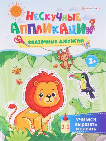 Аппликация А5 24 л. "Учимся вырезать и клеить" СКАЗОЧНЫЕ ДЖУНГЛИ бл офс, обл цел.карт, скрепка