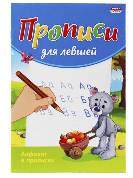 Пропись для левшей А5 "АЛФАВИТ В ПРОПИСЯХ" 8 л., обл.-цветная мелов.бумага