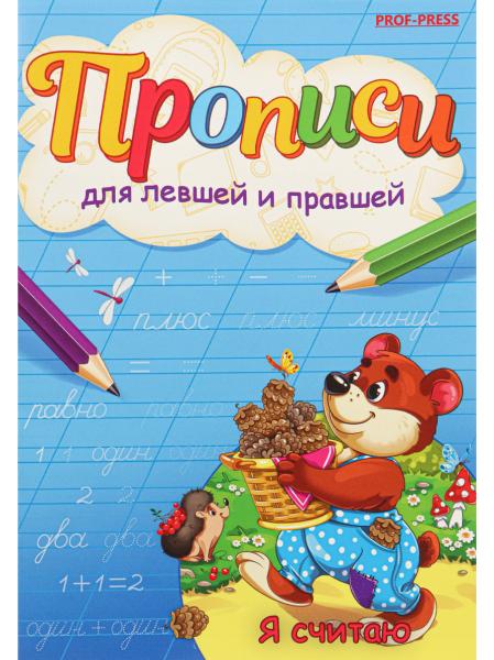 Пропись для левшей и правшей А5 "Я СЧИТАЮ" 4л., обл.-цветная мелов.бумага